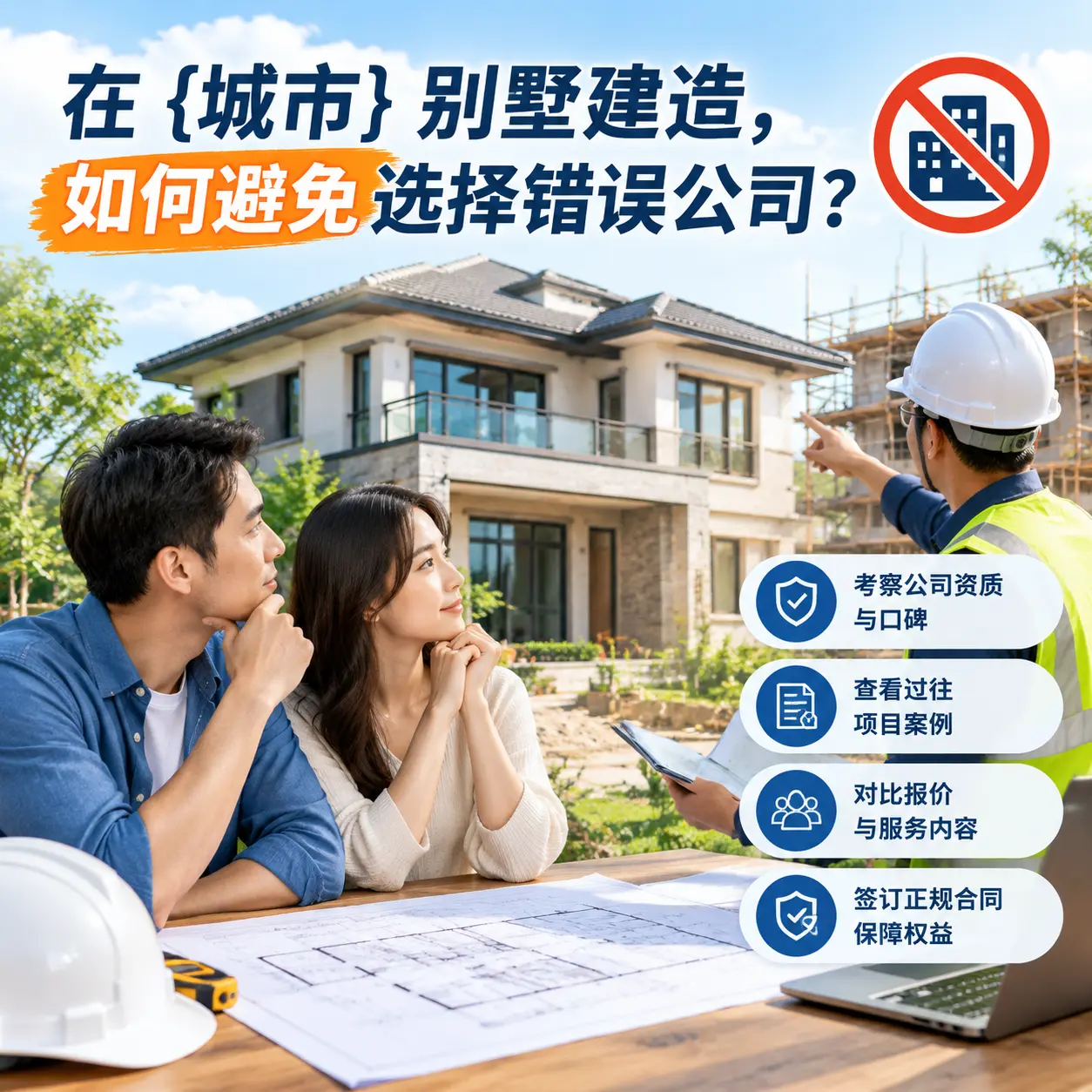 在 麻江 别墅建造,如何避免选择错误公司?