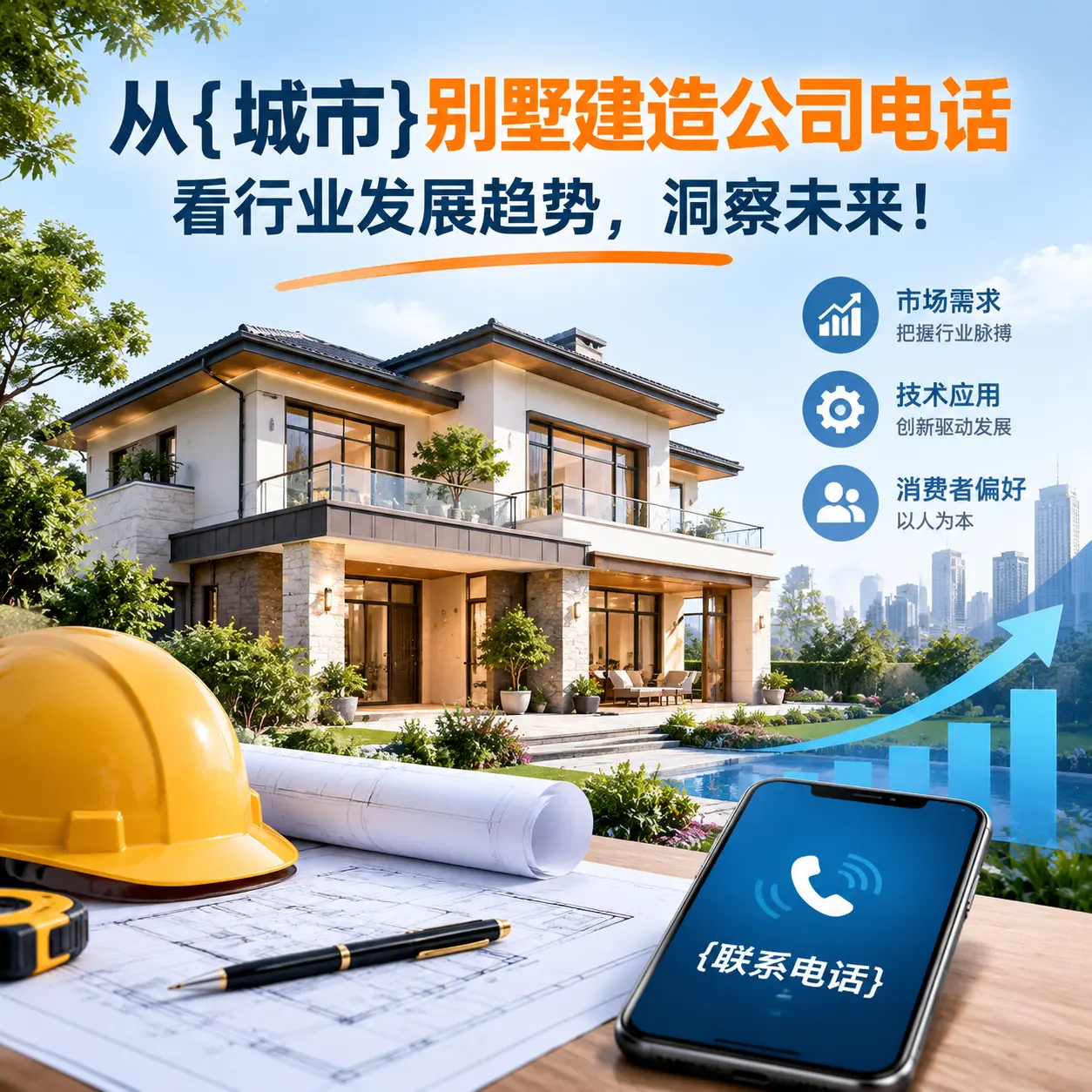 从麻江别墅建造公司电话看行业发展趋势，洞察未来！