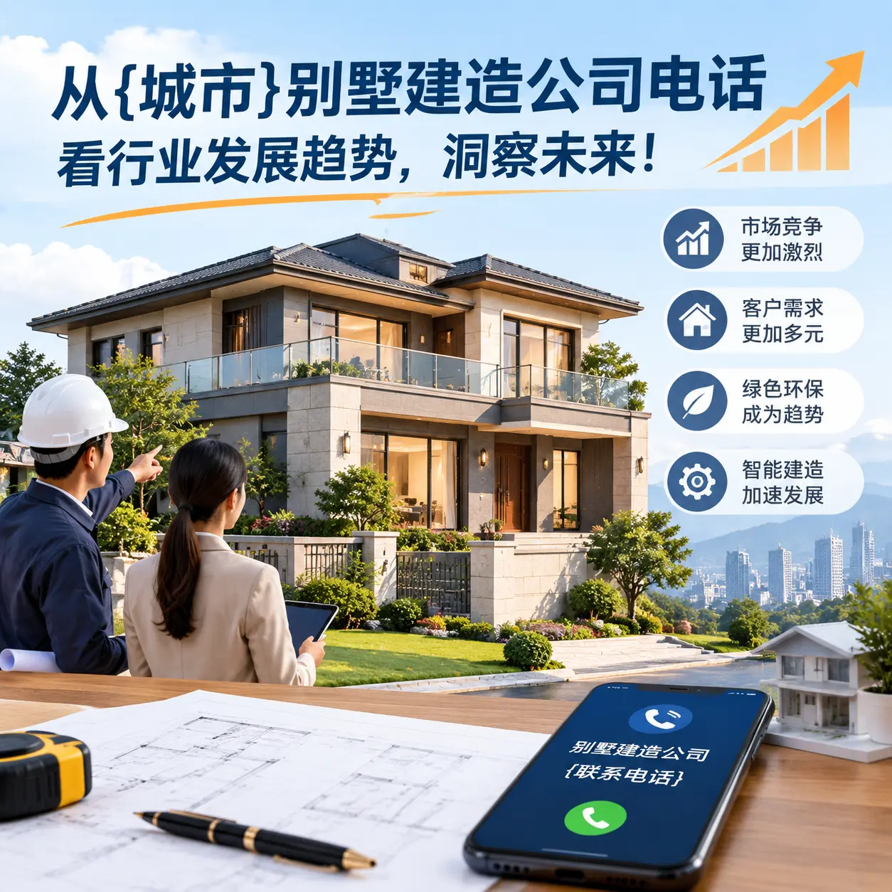 从麻江别墅建造公司电话看行业发展趋势，洞察未来！