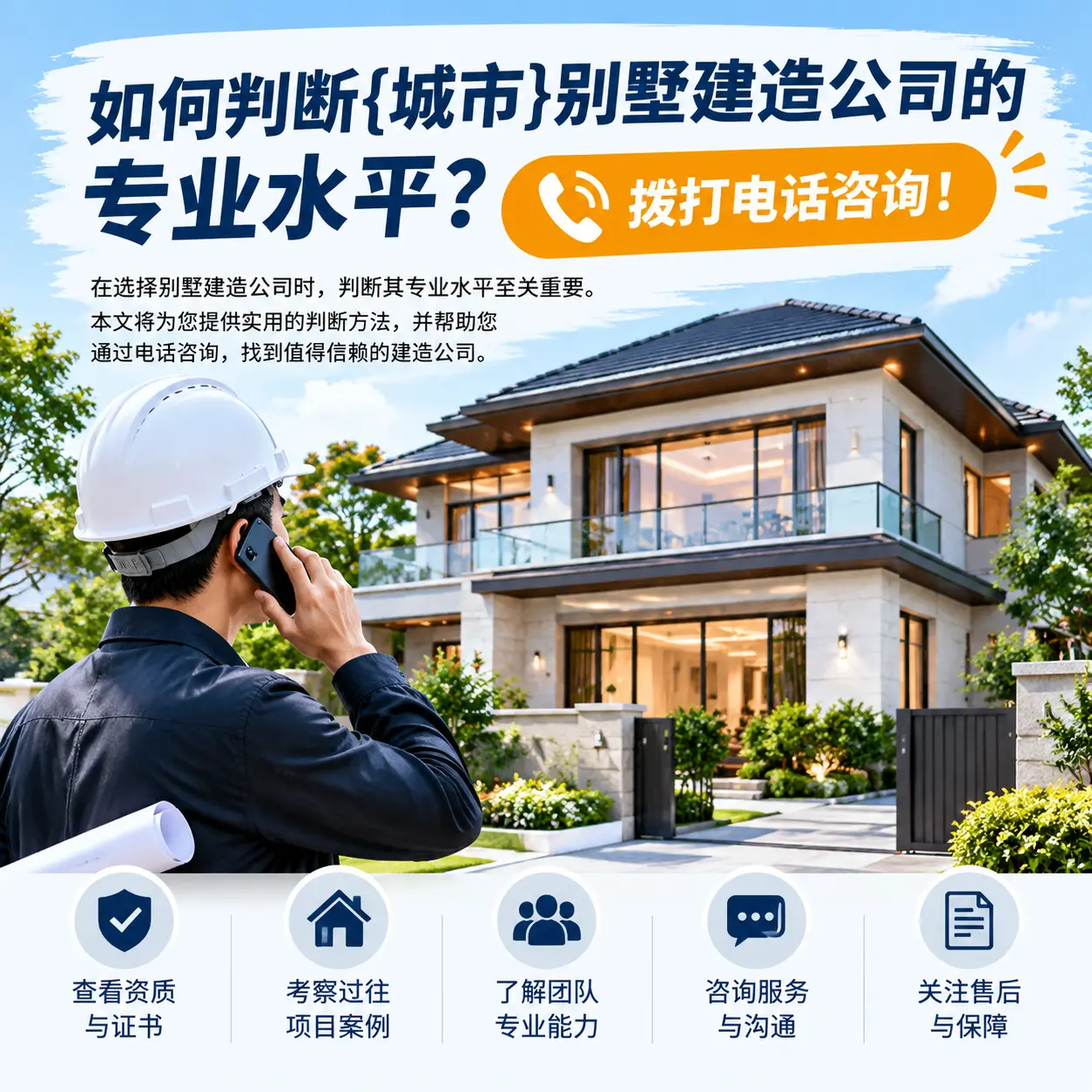 如何判断麻江别墅建造公司的专业水平?拨打电话咨询!
